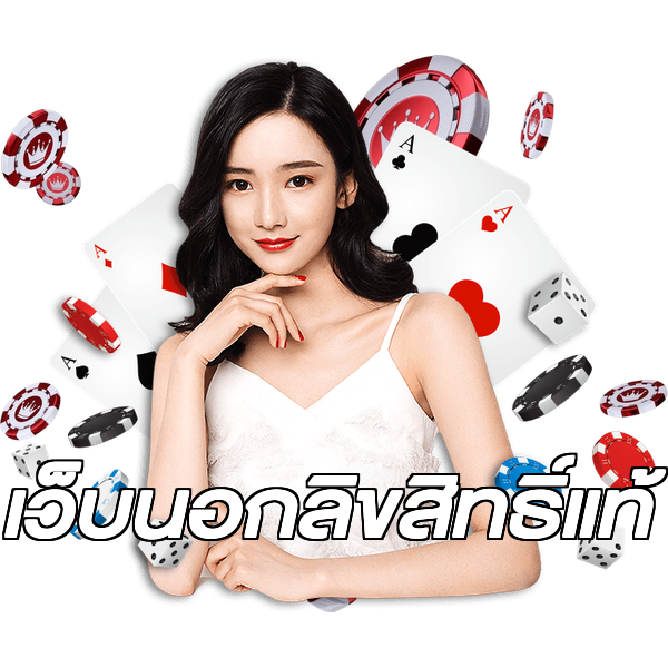 เว็บนอกลิขสิทธิ์แท้