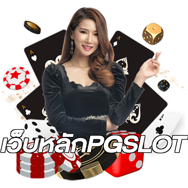 เว็บหลักPGSLOT